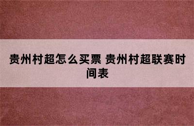 贵州村超怎么买票 贵州村超联赛时间表